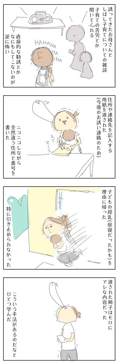 子育てサークルを騙った勧誘はホント卑怯なのよ。育児中の孤独と不安と疲労につけ込んでこられたらすがってしまってもおかしくないんだから。
私の場合は勧誘がぬるかったので簡単に逃げられたけど一歩違えば危なかったと思う。
(8年前の話です) 