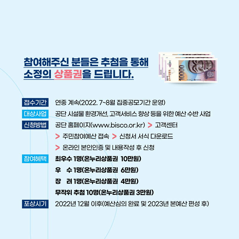주민이 예산 편성 과정에 참여하여, 예산의 투명성과 효율성을 높이는 제도입니다.
예산편성과 관련하여 시민 여러분의 많은 의견을 부탁드립니다. ^^
참여해주신 분들은 추첨을 통해 소정의 상품권을 드립니다.
#부산시설공단 #예산편성 #이벤트 #참여하기
▶참여하기
bisco.or.kr/custom/custom1…