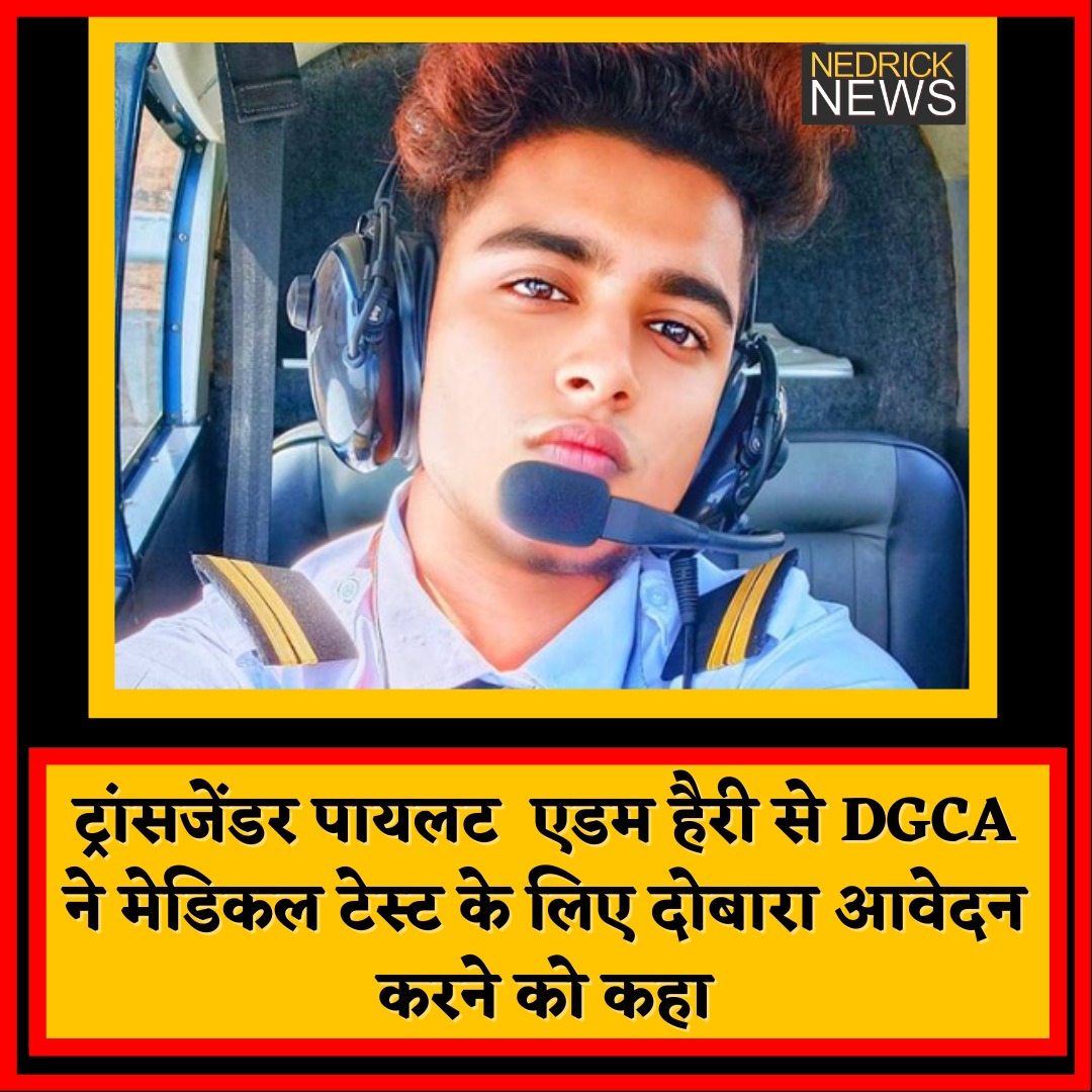 nedricknews's tweet photo. #DGCA ने ट्रांसजेंडर ट्रेनी पायलट एडम हैरी को मेडिकल टेस्ट के लिए दोबारा आवेदन करने को कहा, DGCA ने सफाई देते हुए कहा एडम हैरी को कभी भी डीजीसीए ने कॉमर्शियल पायलट का लाइसेंस देने से इनकार नहीं किया। 
#AdamHarry #TransgenderPilot #Transgender https://t.co/UiiNxCNSuJ