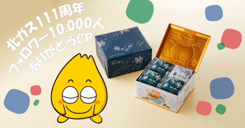 ／
7/29（金）まで‼️
白い恋人が当たる
#北ガス111周年フォロワー10000人ありがとうCP
＼

感謝の気持ちを込めて #キャンペーン を開催🎉
特別デザインの『白い恋人』を5名様にプレゼント✨

▼参加方法
①<a href="/kitagasjp/">北海道ガス（公式）</a>をフォロー
②この投稿をRT
③DMで当選連絡

これからもよろしくお願いします😊