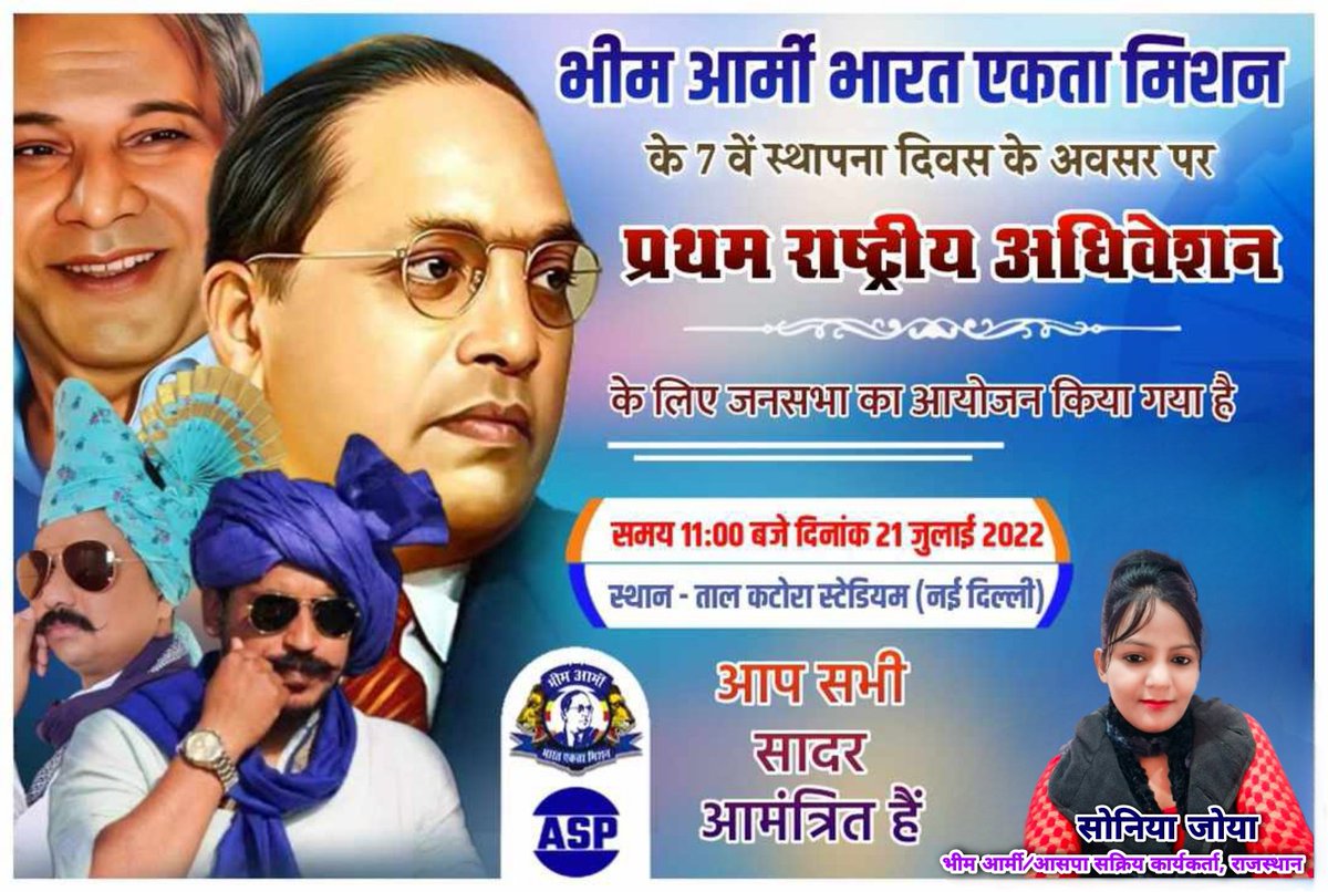 भीम आर्मी भारत एकता मिशन
<a href="/Bhimarmy_BEM/">भीम आर्मी भारत एकता मिशन</a> को 7वर्ष पूरे होने के उपलक्ष मे दिल्ली के #ताल_कटोरा_स्टेडियम मे प्रथम राष्ट्रीय अधिवेशन जनसभा का आयोजन किया गया है।
21जुलाई2022 सुबह 9बजे सभी भाई-बहन सादर आमंत्रित है
#भीम_आर्मी_स्थापना_दिवस
<a href="/BhimArmyChief/">Chandra Shekhar Aazad</a> 
<a href="/VinayRatanSingh/">Vinay Ratan Singh</a>
<a href="/RAJESHKUMARJOYA/">Rajesh kumar Joya</a>