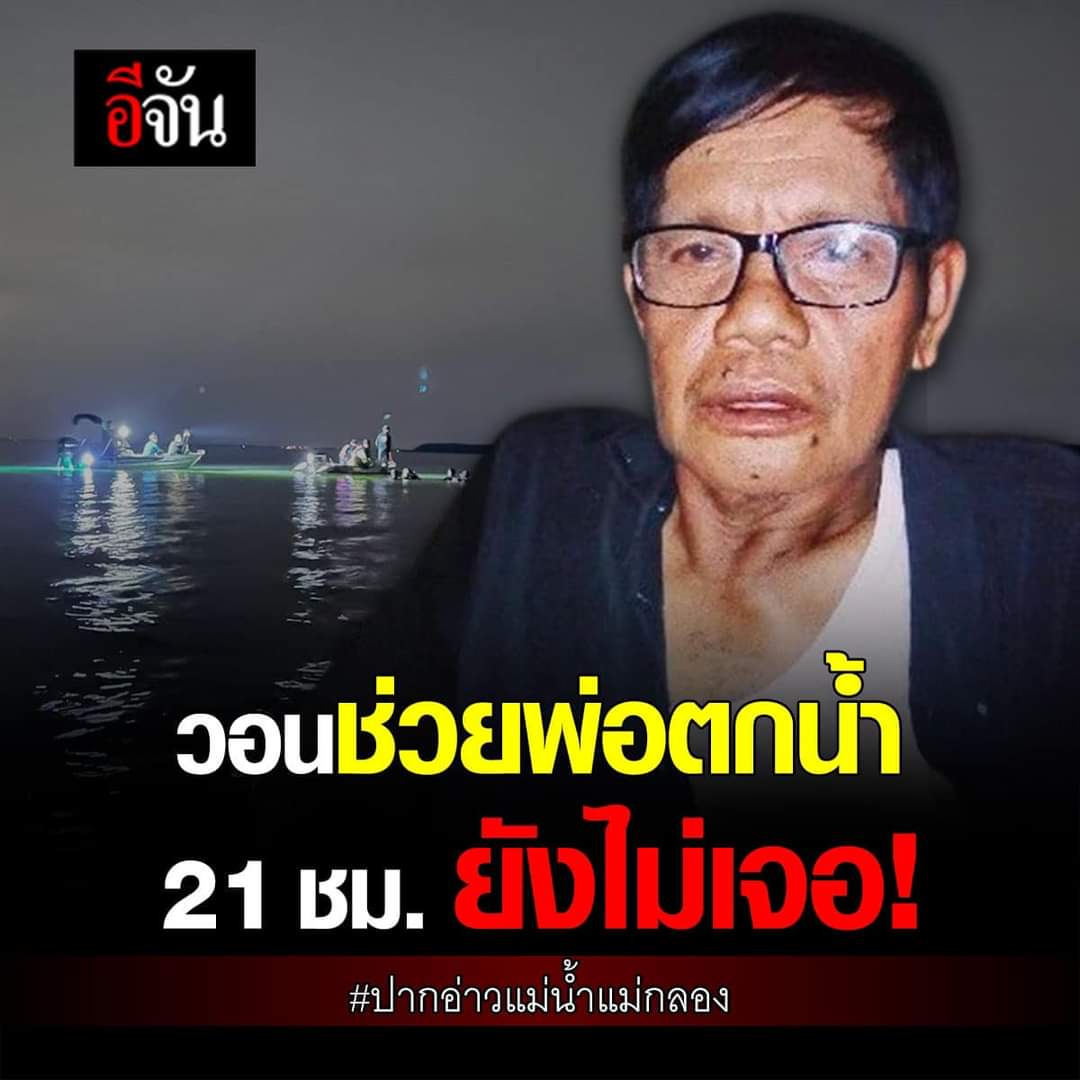 Fern_nmt's tweet image. ทุกชีวิตมีค่าเท่ากัน ไม่ว่าจะรวยจะจน จะคนธรรมดาหรือมีชื่อเสียง วอนหน่วยงานที่เกี่ยวข้องช่วยกันค้นหาคุณลุงหน่อยนะคะ 🙏