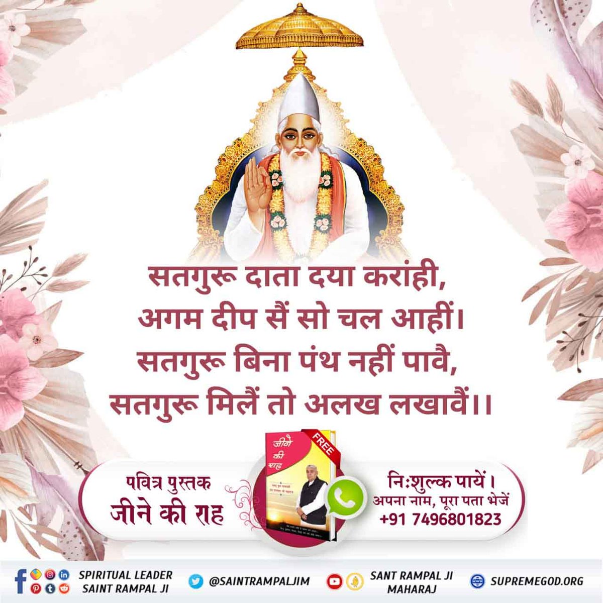 #पूर्णगुरु_संतरामपालजी_महाराज
श्रीमद्भगवत गीता अध्याय 15 श्लोक 1 - 4, 16, 17 में कहा गया है जो संत इस संसार रूपी उल्टे लटके हुए वृक्ष के सभी विभाग बता देगा वह पूर्ण गुरु/सच्चा सद्गुरु है।
यह तत्वज्ञान केवल संत रामपाल जी महाराज ही बता रहे हैं।