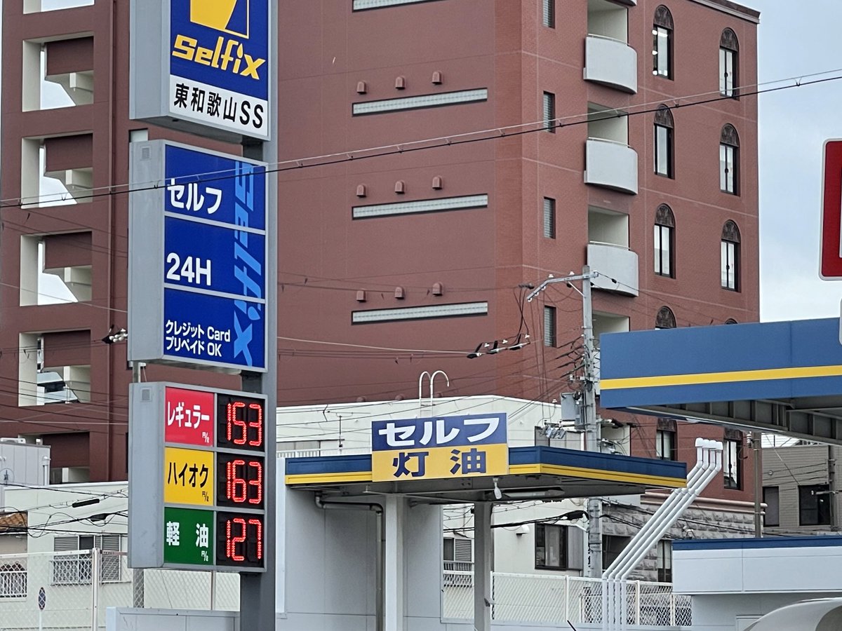 masayan250's tweet photo. 久々ガソリン安くなってるゃん👀✨
#和歌山市 #selfix https://t.co/RWBVU8NaMP