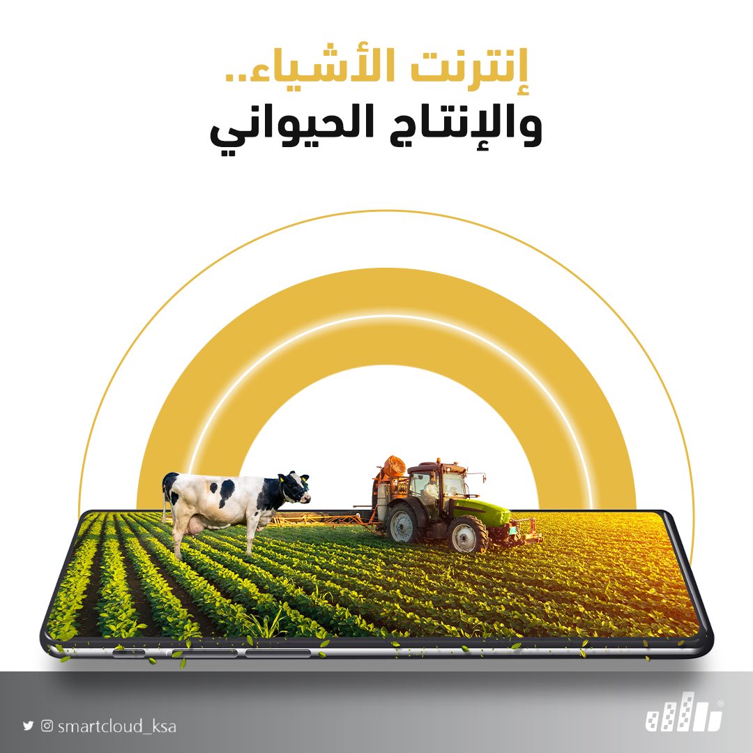 smartcloud_ksa's tweet image. ما العلاقة بين إنترنت الأشياء والإنتاج الحيواني؟

للإطلاع على المقالة: lnkd.in/ghZtXS-q

للمزيد عن الحلول الذكية، تواصل معنا عبر: wa.me/966599200831 

 #Smart_Cloud عالم تكنولوجي ذكي، الأفضل لك 👌🏼