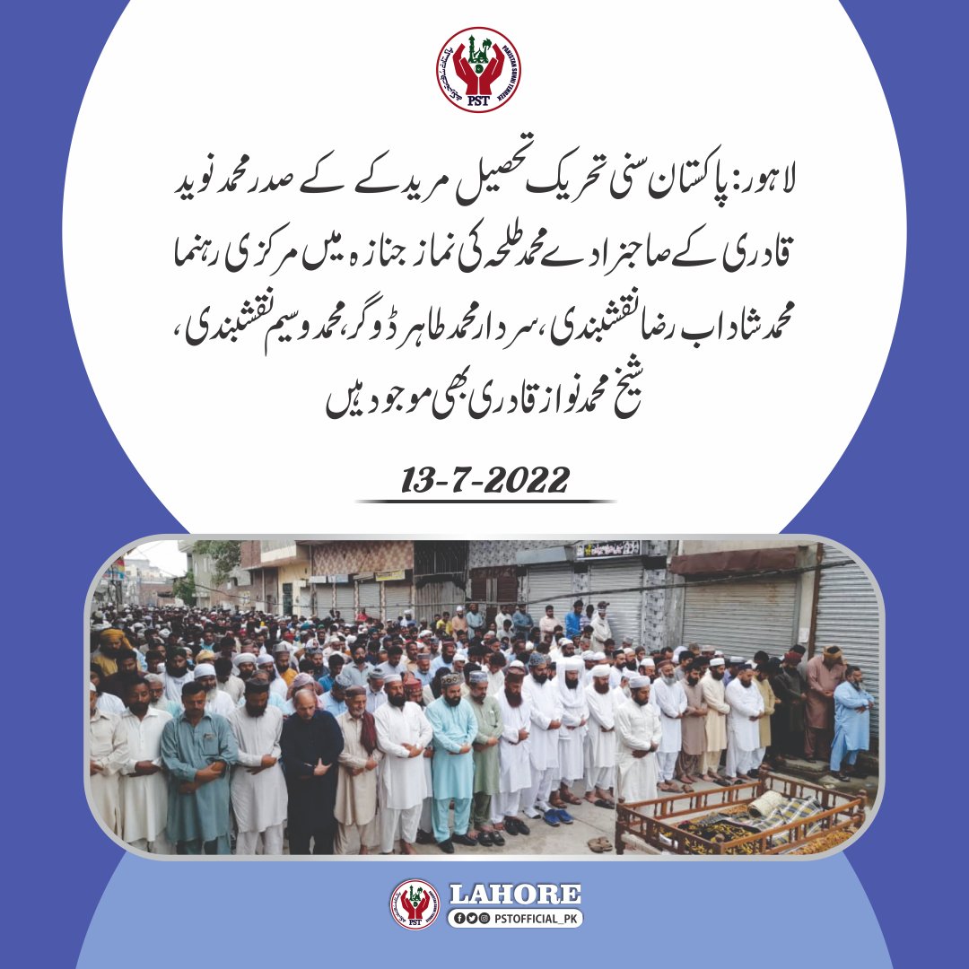 لاہور:پاکستان سنی تحریک تحصیل مریدکے کے صدر محمد نوید قادری کے صاحبزادے محمد طلحہ کی نماز جنازہ میں مرکزی رہنما محمد شاداب رضا نقشبندی، سردار محمد طاہر ڈوگر، محمد وسیم نقشبندی، شیخ محمد نواز قادری بھی موجود ہیں ۔۔
#JoinPST