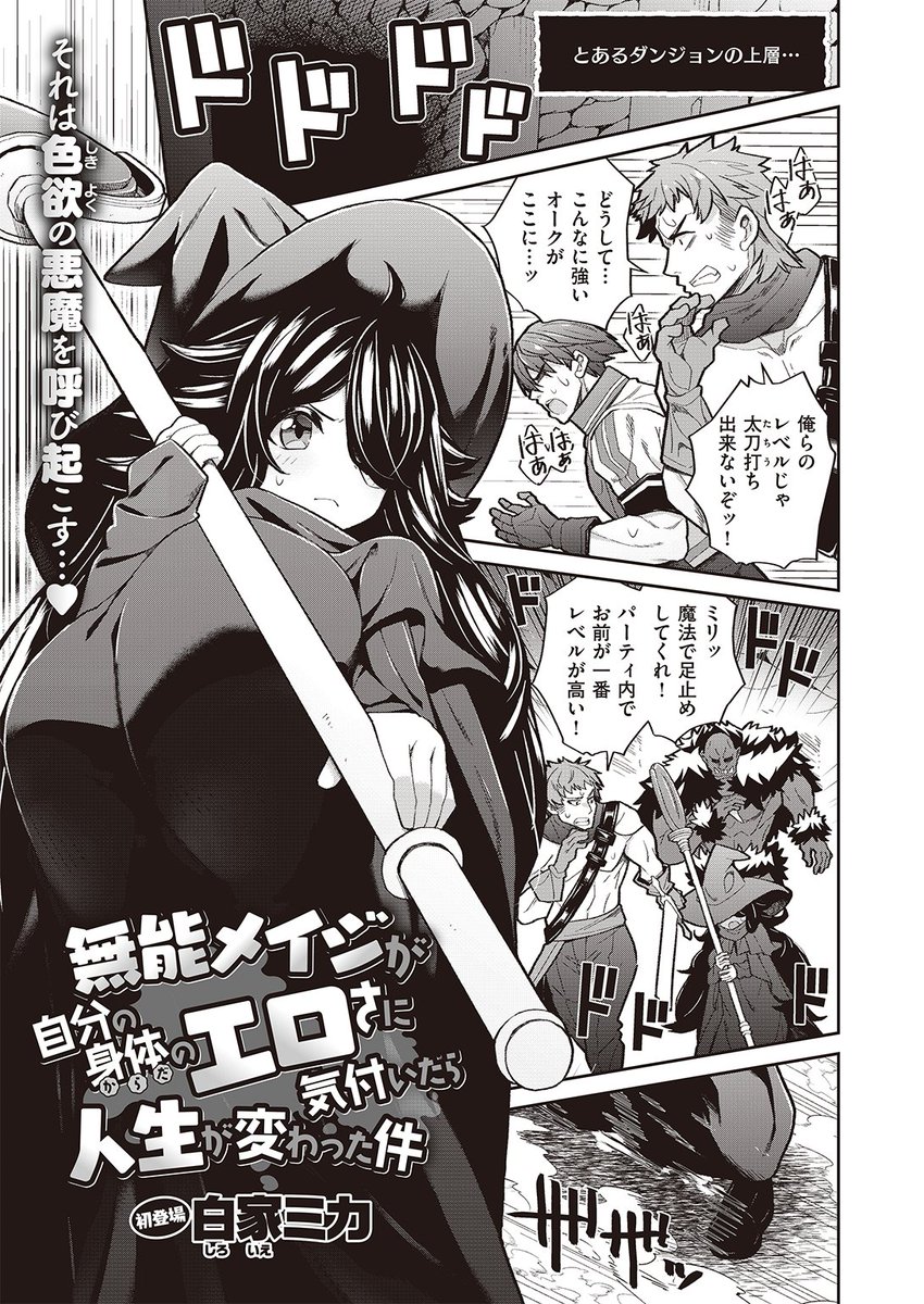 🆕Komiflo初登場🆕
白家ミカ先生
《無能メイジが自分の身体のエロさに気づいたら人生が変わった件》
異世快楽天 Vol.11 掲載

恥ずかしがり屋のポンコツメイジが
宝箱に入っていた「危ない鎧」を着てみたら…💕

続きはこちら▷  https://t.co/LUXqrVX4fV

※イメージ画像と実際の修正方法は異なります 