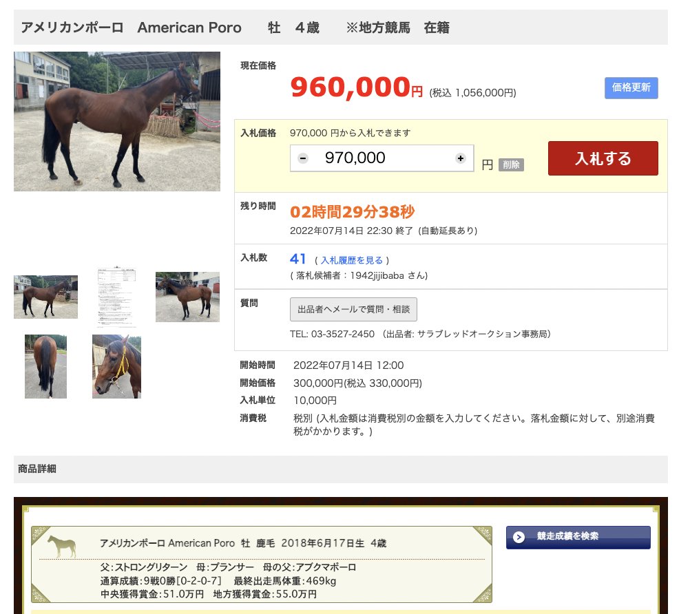 #サラブレッドオークション

ビゾンテノブファロの名前が・・・

270万円
門別→中央へ
出走を繰返し、2000万円以上稼いだ

最強の1勝馬

半年お休み後、成績が振るわない現状

『こういう使い方された馬って、１度でも休むと元気かどうかは別としてもう元に戻らないんだよな』

という声を覆してくれ  