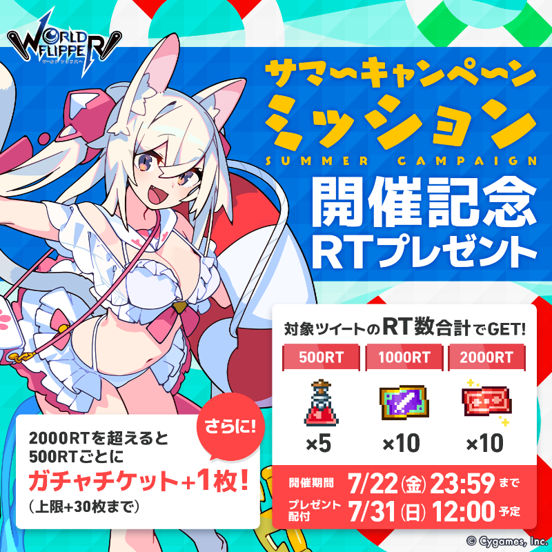 world_flipper's tweet photo. 【サマーキャンペーンミッション開催記念RTプレゼント】
このツイートのRT数が増えれば増えるほど、ガチャチケットや装備ガチャチケットなど豪華アイテムが手に入る！
さらに2000RT以降、500RTごとにもらえるガチャチケット追加1枚！
※追加上限30枚まで

7月22日 23:59まで
#ワーフリ #ワーフリサマー