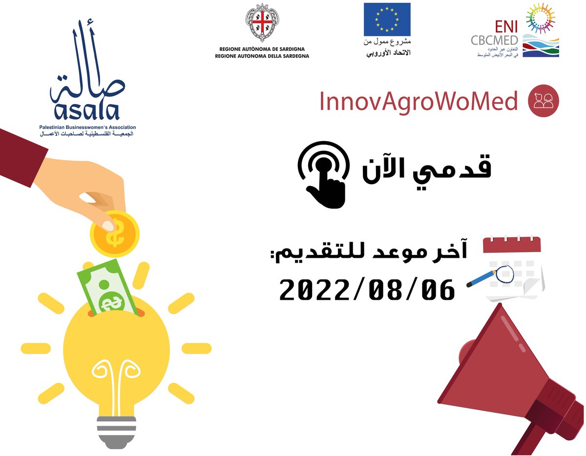 #InnovAgroWoMed_Palestine
📣أنت امرأة فلسطينية في مناطق الضفة الغربية وعمرك/ن أكثر من ١٨ سنة؟
📣عندك/ن خبرة أو مهتمة بقطاع الأغذية الزراعية؟
✅ #جمعية_أصالة بتعطيكن الفرصة للحصول على منح والبدء بمشاريعكن الخاصة bit.ly/3Iw5rli
🗓 الموعد النهائي للتقديم: 2022/8/6