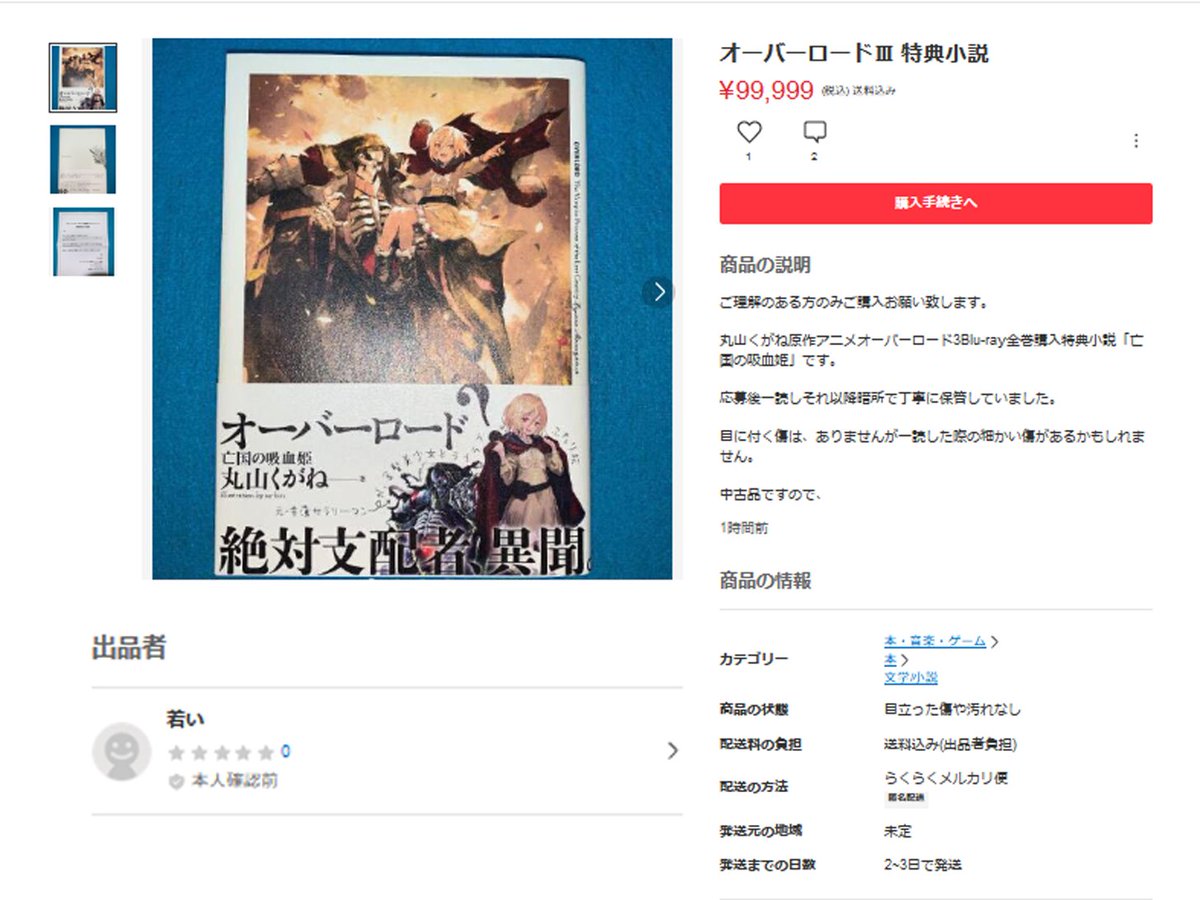 メルカリの海賊版詐欺グループによる新規ID『若い』による発送元未定の