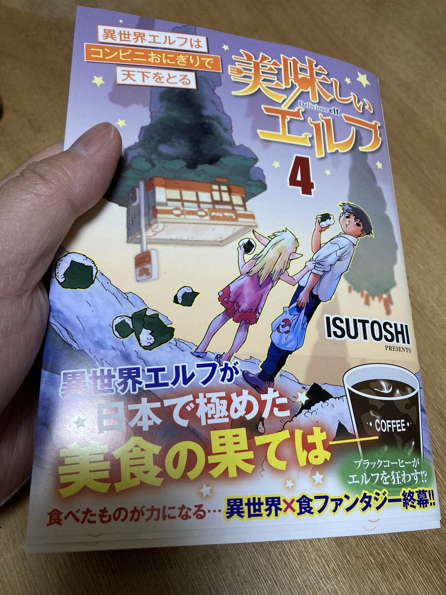 ONSEN_OYAJI_2's tweet photo. 長続きしないと思っていたけど、よく4巻までもったな。
「愛気」だけが長く続いたとも言えるか。
#美味しいエルフ
#ISUTOSHI https://t.co/DshkgC7dDr
