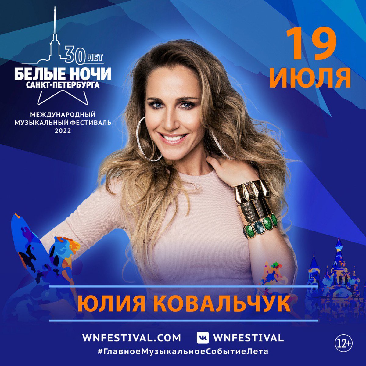 🎤 Юлия Ковальчук выступит в рамках Музыкального Фестиваля «Белые Ночи Санкт-Петербурга» на сцене Ледового дворца 19 июля.

Билеты на сайте wnfestival.com