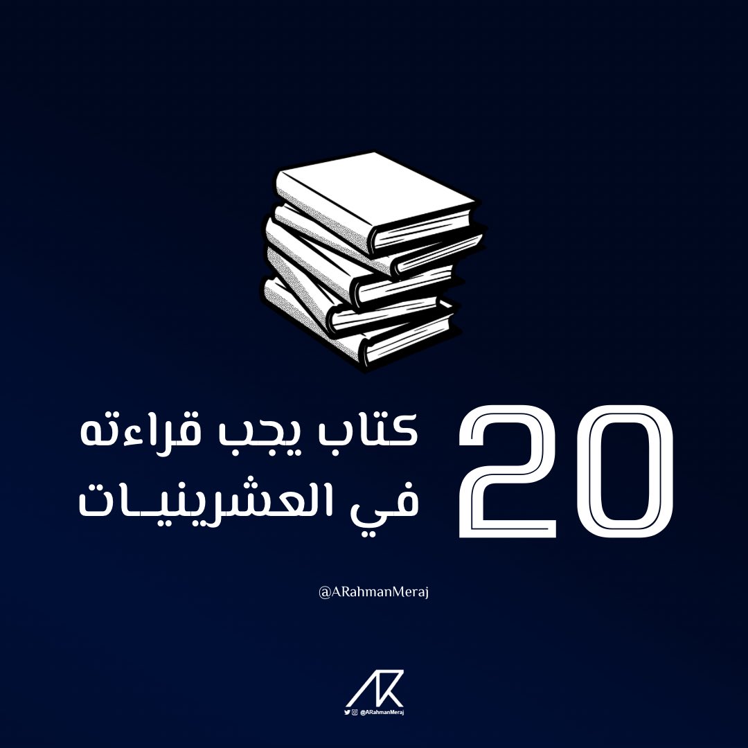 🛋 أهم 20 #كتاب
لازم تقرؤه في العشرينيات ✅

#سرد 🔽 https://t.co/KXcNe3zKV4