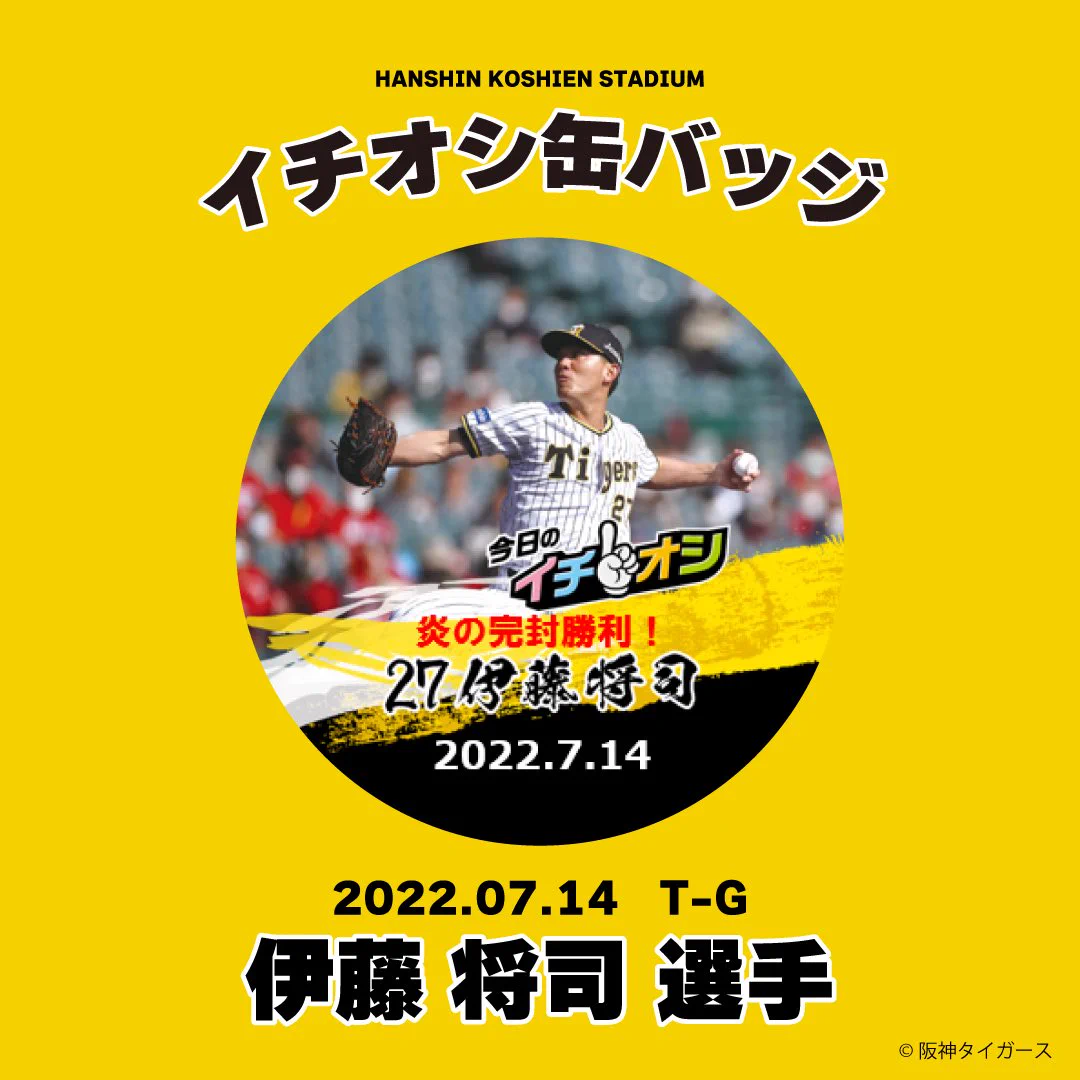阪神タイガース 伊藤将司 アクリルスタンド 缶バッジ 公式】阪神甲子園球場 on X: 