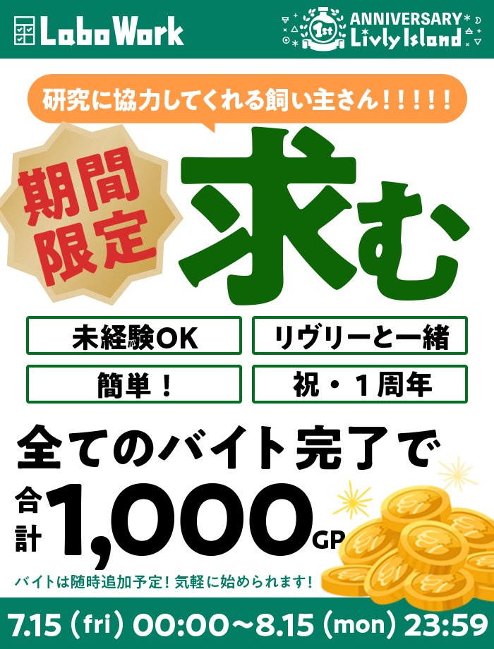 公式 リヴリーアイランド 1周年記念 期間限定ラボワークの登場です 全てのバイトを完了すると 合計で1 000gpをゲットできちゃいます 研究へのご協力をお願いします リヴリー T Co Cr2qsjplwi Twitter 公式 リヴリーアイランド 1周年記念 期間限定ラボワークの登場です 全てのバイトを完了すると 合計で1 000gpをゲットできちゃいます 研究へのご協力をお願いします リヴリー T Co Cr2qsjplwi Twitter