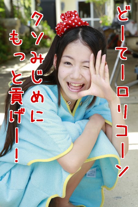 ジュニアアイドル アイコラ　文字 