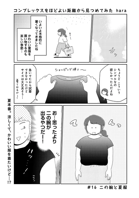 【📕更新💭】
 #コンプレックスをほどよい距離から見つめてみた 
第16回「二の腕と夏服」が公開されました📖

肌見せは恥ずかしい…けど好きな夏服を着てみたい…!
二の腕が見えるトップスと、ちょっとずつ距離を縮めてゆく回です☀️

続きはこちらから!
▶️https://t.co/FBW7ViC4yW 