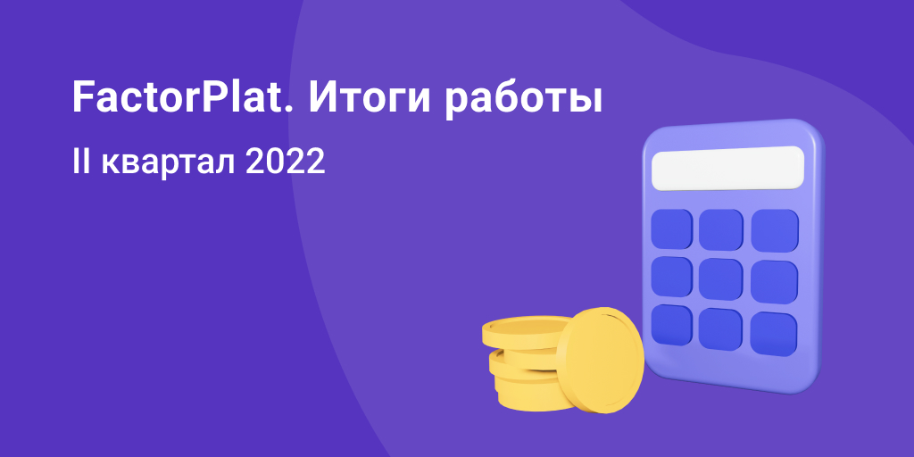 Объём факторинговых сделок на FactorPlat составил 54 млрд рублей во 2 квартале 2022 года - ediweb.com/ru-ru/media/ne…