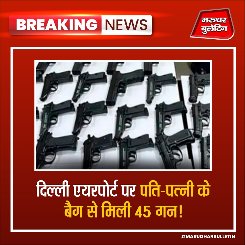 दिल्ली के इंदिरा गांधी इंटरनेशनल एयरपोर्ट पर कस्टम अधिकारियों ने बड़ी कार्रवाई करते हुए 45 गन के साथ 2 भारतीयों को गिरफ्तार किया है. गिरफ्तार आरोपियों के नाम जगजीत सिंह और जसविंदर कौर हैं. दोनों पति पत्नी हैं.

#Delhi #IGI #IGIAirport #Guns #MBNews #MarudharBulletin
