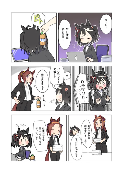 新社会人キタちゃん奮闘記
頼れるバクシンオー先輩
#ウマ娘 