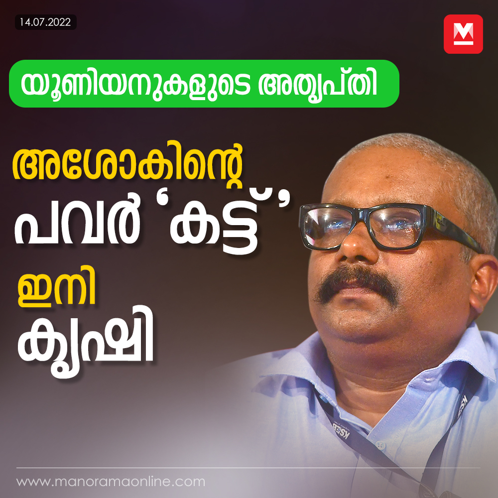 manoramaonline's tweet image. കെഎസ്ഇബിയിൽ നടപ്പിലാക്കിയ ഭരണപരിഷ്കാരങ്ങളാണ് ചെയർമാനും തൊഴിലാളി യൂണിയനുകളും തമ്മിലുള്ള തർക്കത്തിലേക്കു നയിച്ചത്.
manoramaonline.com/news/latest-ne…
#KSEB #BAshok