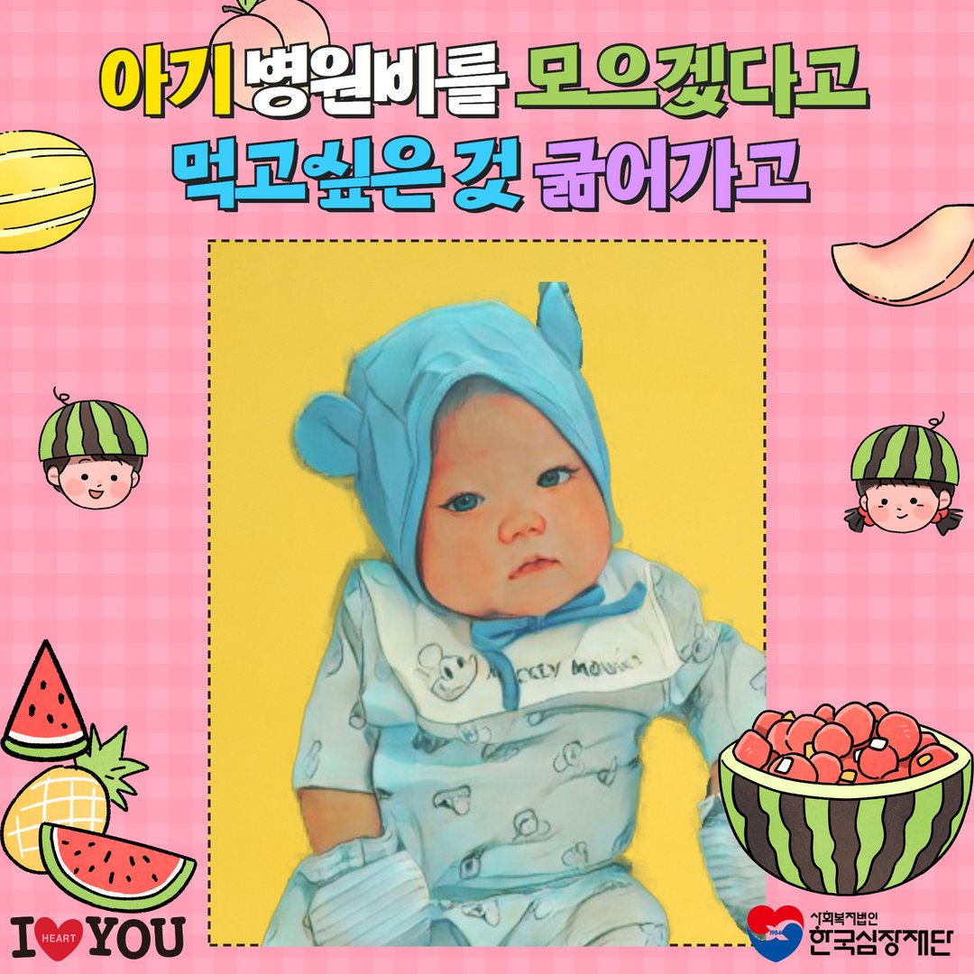 heartfund's tweet photo. 열심히 모은다고 모았지만, 수중에는 몇백만 원 돈 이 전부였고, 아이의 첫 번째 시술비를 내버리면 당장 생활할 돈도 부족했던 터라...

#대혈관전위 #동맥관개존 #여러번수술예정 #심장수술 #감사편지_한국심장재단 #수술비지원,  #국내최대수술비지원, #대한민국No1수술비지원 #kheart https://t.co/Wp09iP5jVm