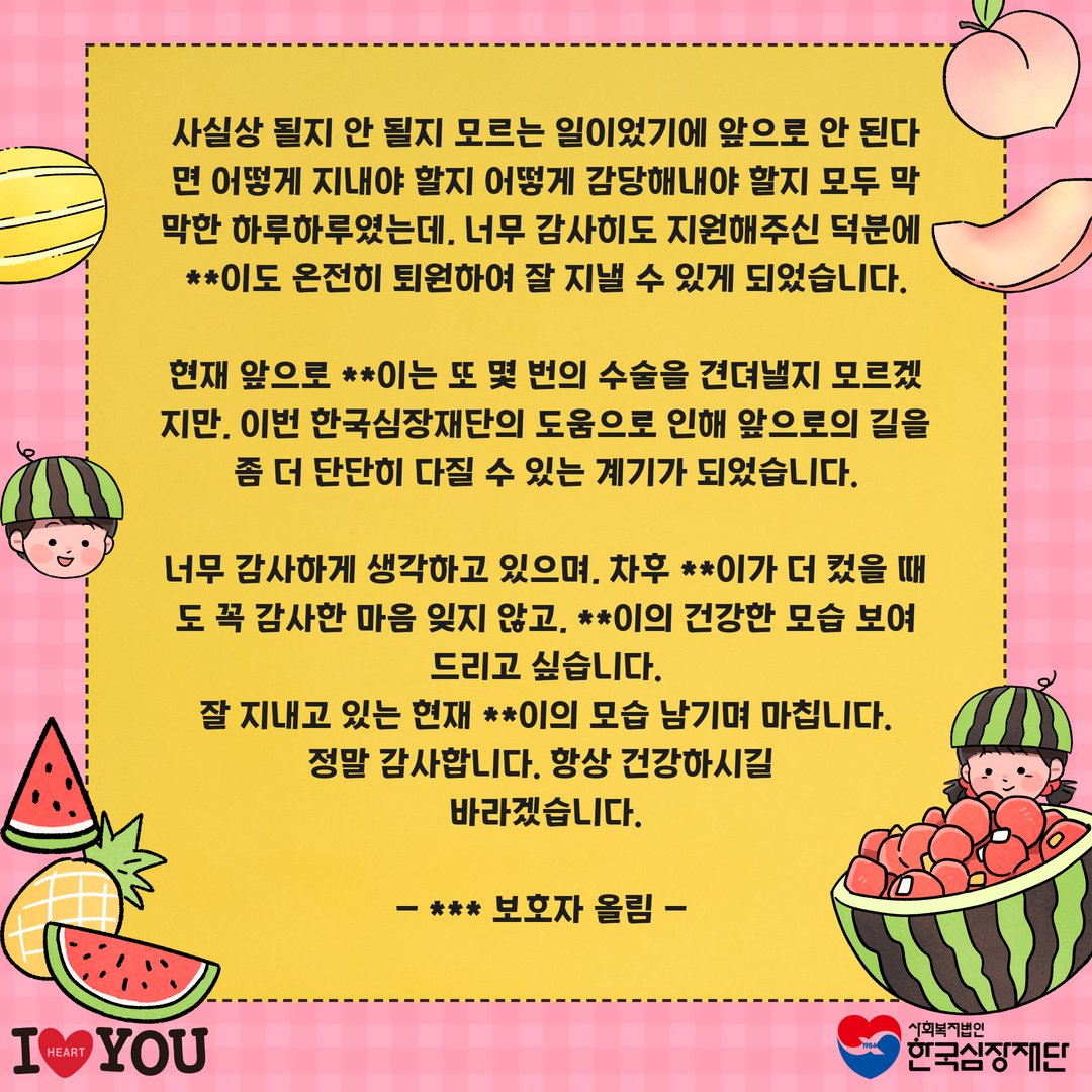 heartfund's tweet photo. 열심히 모은다고 모았지만, 수중에는 몇백만 원 돈 이 전부였고, 아이의 첫 번째 시술비를 내버리면 당장 생활할 돈도 부족했던 터라...

#대혈관전위 #동맥관개존 #여러번수술예정 #심장수술 #감사편지_한국심장재단 #수술비지원,  #국내최대수술비지원, #대한민국No1수술비지원 #kheart https://t.co/Wp09iP5jVm