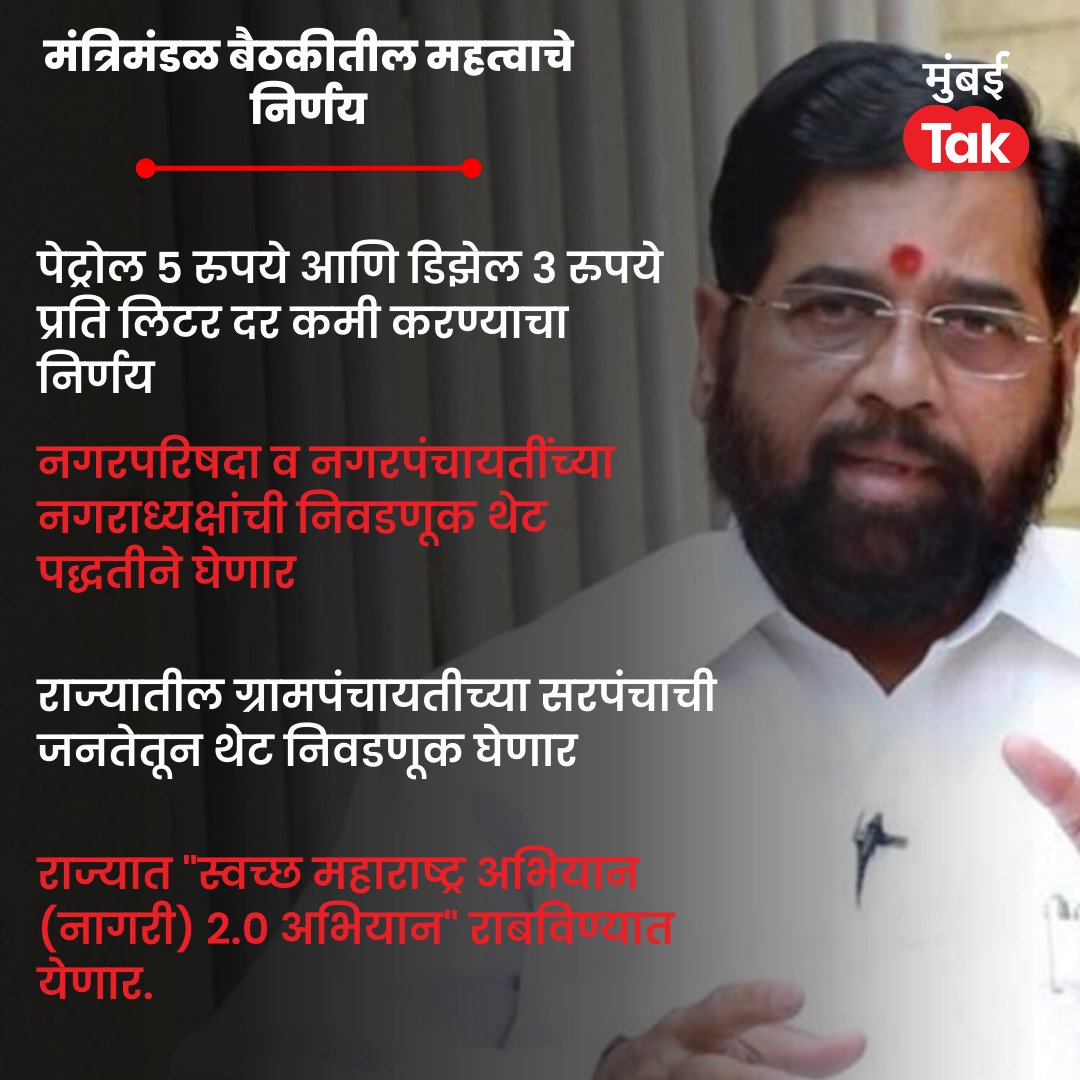 mumbaitak's tweet image. मंत्रिमंडळ बैठकीतील निर्णय संक्षिप्त स्वरूपात

@mieknathshinde
 
@Dev_Fadnavis
 
#Cabinet #Maharashtra #Desicion #News #Updates #MumbaiTak #BreakingNews