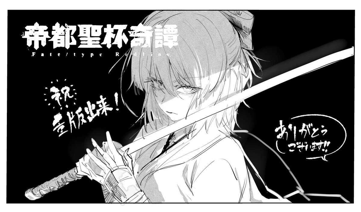 【㊗️お知らせ㊗️】帝都聖杯奇譚 Fate/type Redline最新話明日お昼ごろ更新予定です。
そして、コミックスも重版していただきました!めちゃめちゃ嬉しいです本当にありがとうございます!
これからも帝都をよろしくお願い致します😌
 #帝都聖杯奇譚 