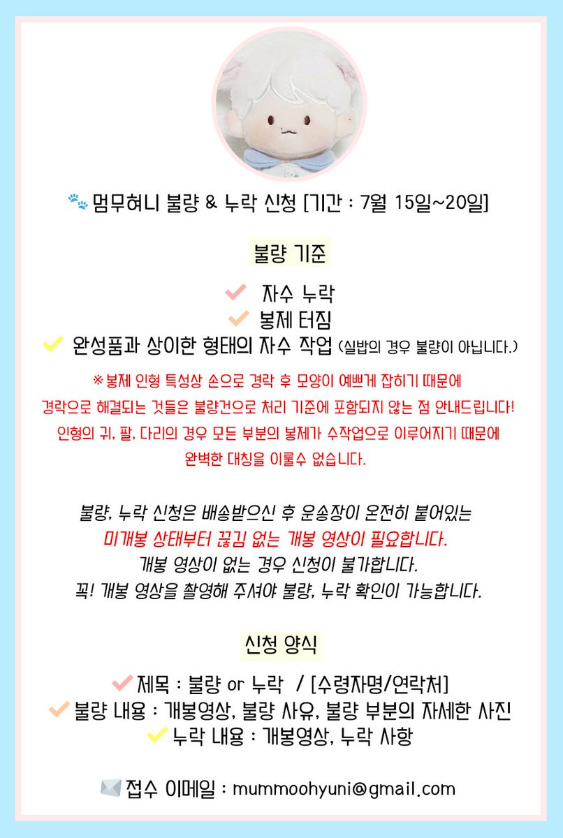 ٩ʕ๑･ㅅ･๑ʔ۶ ✧*。

멈무혀니가 오늘 대한통운으로 출고 됐습니다. 불량 &amp; 누락 문의는 아래 공지 확인 후 꼭! 기간내에 메일로 접수 해주세요.

✉ mummoohyuni@gmail.com
✔접수기간 : 22.07.15 ~ 22.07.20 
✔운송장 문의는 DM으로 성함과 연락처 기재후 보내주세요.