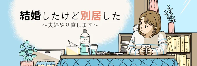 4話更新しました!
良かったらお付き合いくださいませ。

#結婚したけど別居した https://t.co/2k81gvNgir 