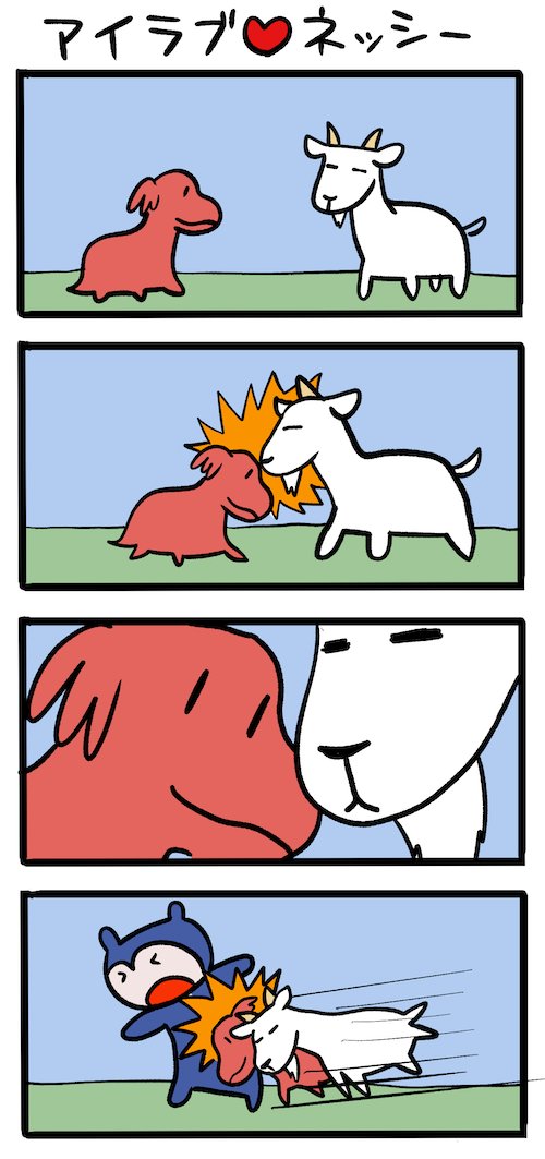 ヤギと心を通わせろ #ネッシーマンガ 