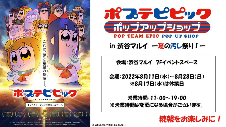 アニメ ポプテピピック 2期のキービジュアルが解禁 1期のスペシャル編をyoutubeで7月15日にプレミア公開 ポップアップショップも開催決定 ゲーム エンタメ最新情報のファミ通 Com