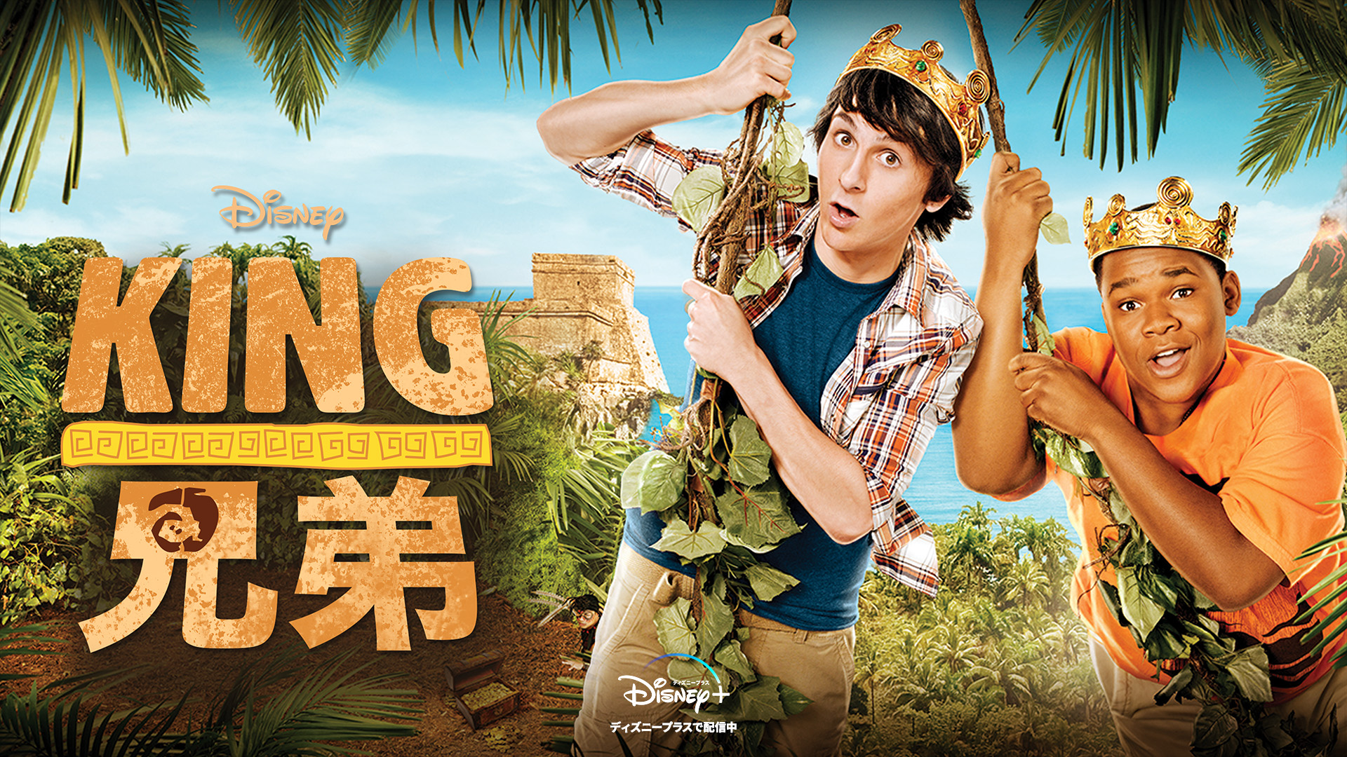ディズニープラス公式 Pa Twitter 双子が王様に King兄弟 ディズニーxdの人気ドラマが ディズニープラス に登場 二卵性双子のブレイディ ミッチェル ムッソ とブーマー ドック ショウ ある日突然 南国の島国キンカウ王国の血筋だと告げられた2人