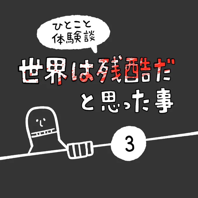 「世界は残酷だと思った事」その3 