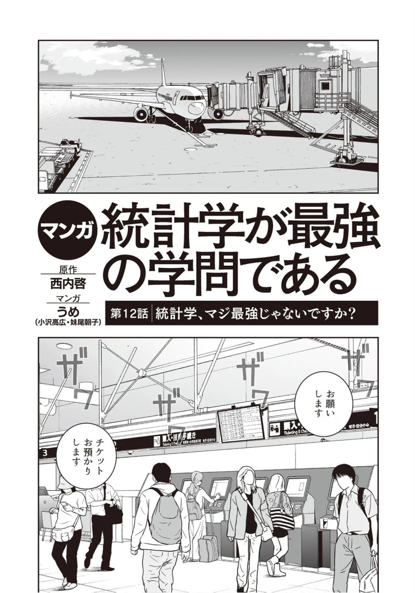 『マンガ 統計学が最強の学問である』
最終回「統計学、マジ最強じゃないですか?」

公開されました!
いまこそ1話目から全12話、一気読みのチャンス!
https://t.co/R2WsO3PWoo 
