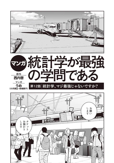 『マンガ 統計学が最強の学問である』
最終回「統計学、マジ最強じゃないですか?」

公開されました!
いまこそ1話目から全12話、一気読みのチャンス!
https://t.co/R2WsO3PWoo 