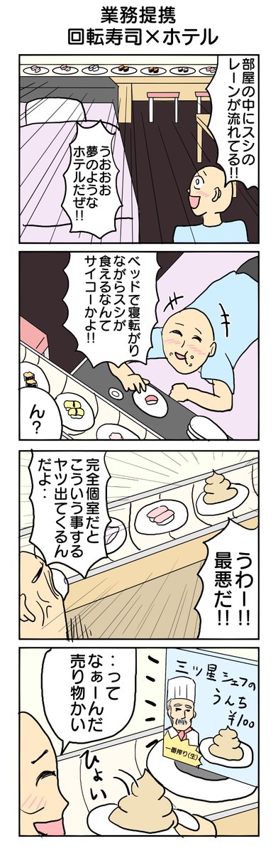 はま寿司やくら寿司からのオファー待ってます。 319本目。 #4コマ1000本ノック #4コマ漫画 #業務提携4コマ