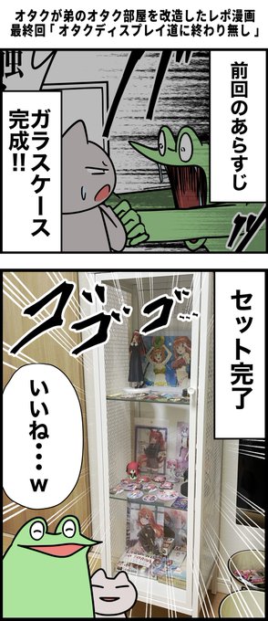オタクが弟のオタク部屋を改造したレポ漫画 最終回 