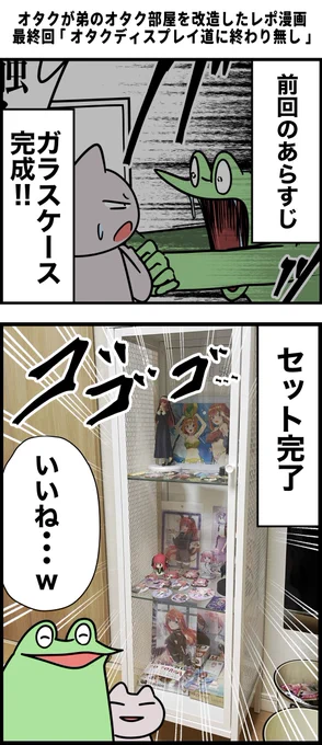 オタクが弟のオタク部屋を改造したレポ漫画 最終回 