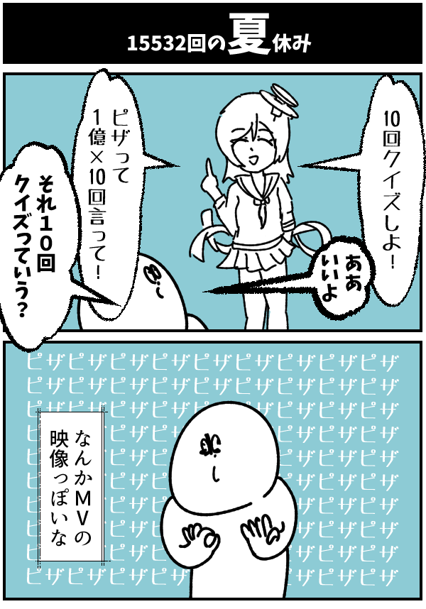 【15532回の夏休み】

#初投稿です #漫画が読めるハッシュタグ 