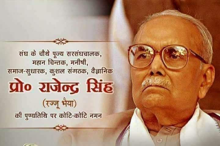 SHUBHAMAZAAD's tweet photo. #राष्ट्रीय_स्वयंसेवक_संघ के चतुर्थ #सरसंघचालक परम पूजनीय #रज्जू_भैया जी को पुण्यतिथि पर विनम्र अभिवादन।
@RSSorg @friendsofrss @myogiadityanath @RajeshwarS73 https://t.co/shajbtrDgx