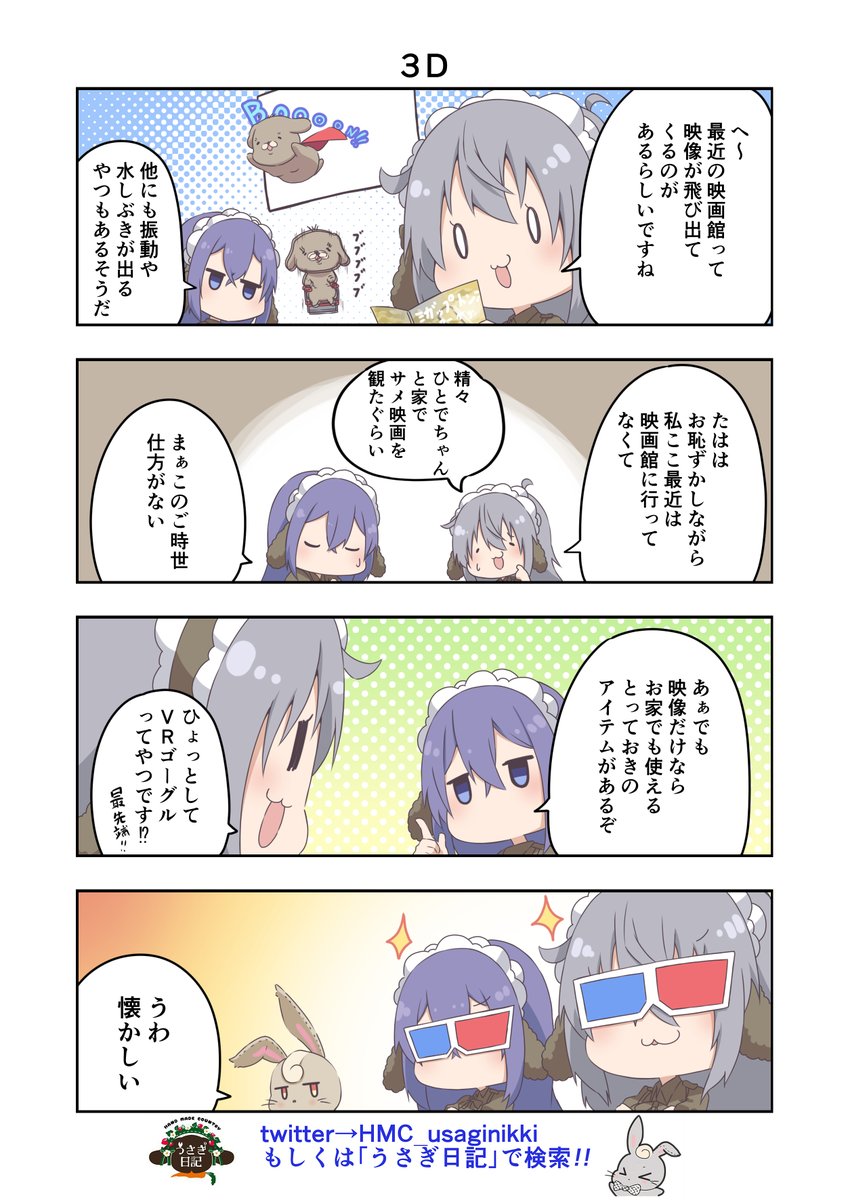 うさぎ絵日記第190羽です
もうはや190羽目ですって。200羽いったら何か記念でもやろうかしら
こちらはメイドカフェうさぎ日記としゃち日記ともぐら日記を題材にした漫画です
検索はタグから
@HMC_usaginikki
#メイドカフェ
#うさぎ日記
#うさぎ絵日記
#しゃち日記
#もぐら日記
#4コマ漫画 