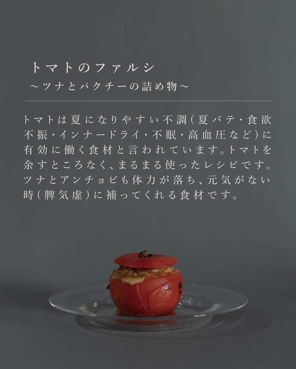 【トマトのファルシ 〜ツナとパクチーの詰め物〜】

夏になりやすい不調に有効に働く食材であるトマトを余すところなく使ったレシピ🍅
味はもちろん、彩りでも楽しめる一品です🍽

レシピはこちら↓
sen-n.com/selfcare/recip…

#レシピ #料理 #今日の夕飯 #本日の献立 #トマト #料理好きと繋がりたい