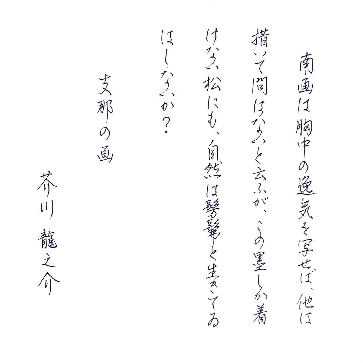 mari_ringo3's tweet photo. こんにちは♡
今日もお題をありがとうございます⋆◡̈⋆

#朝活書写_1007 
#芥川龍之介
#支那の画 https://t.co/HLIyyDlybI