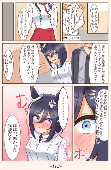 ドイツ編⑩ [照れ隠し] 
#ウマ娘 
#1ページづつ更新されていくエイシンフラッシュの漫画 