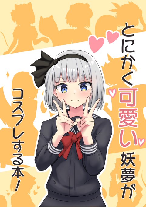 コスプレ妖夢がぎっしり詰まった妖夢本、完成しました!
来月の夏コミケにて頒布予定! 