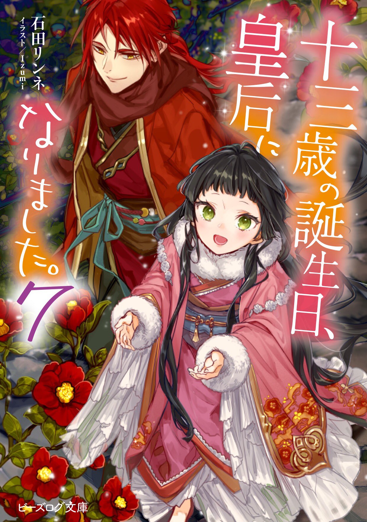 石田リンネ 明日 7月15日は 十三歳の誕生日 皇后になりました 7 の発売日です 真冬の話なので この新刊で涼んでください 莉杏と暁月がまた一歩距離を縮めるお話です T Co Blcsu2hrlx Twitter 石田リンネ 明日 7月15日は 十三歳の誕生日 皇后になりました 7 の発売日です 真冬の話なので この新刊で涼んでください 莉杏と暁月がまた一歩距離を縮めるお話です T Co Blcsu2hrlx Twitter