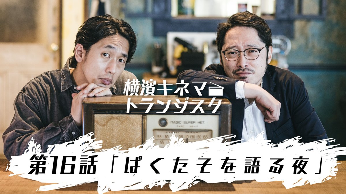 横濱キネマトランジスタ 公式 毎週木曜更新 キネトラ S Tweet キネトラ 第16話 ぱくたそを語る夜 配信しました フリー素材サイト ぱくたそ にコラボページが爆誕 今回は記念した特別編 撮影秘話やフリ素モデルとしての歴史など語ります 横濱キネマ